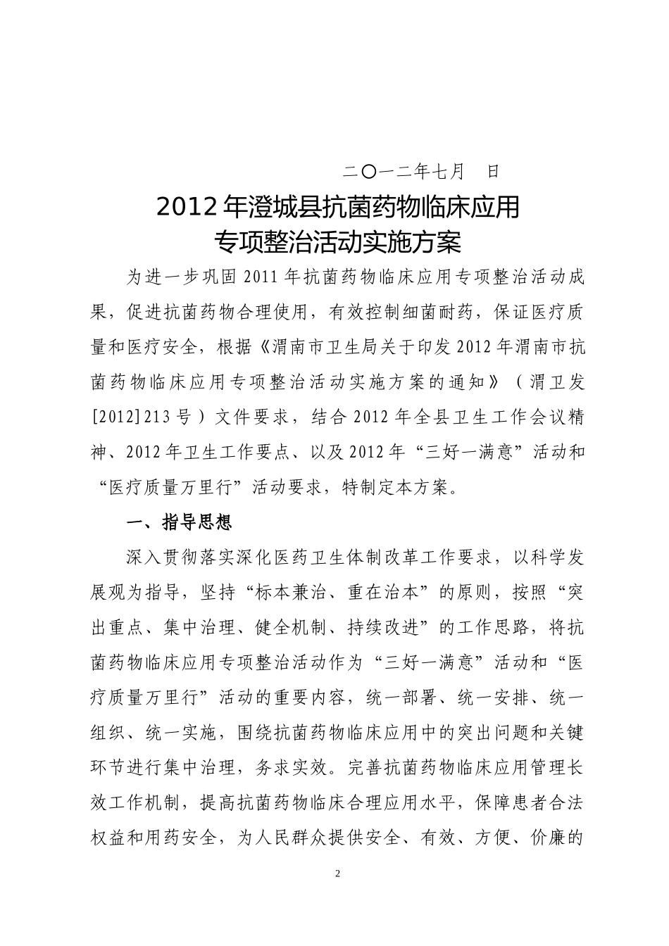 澄城县抗菌药物整治活动实施方案_第2页