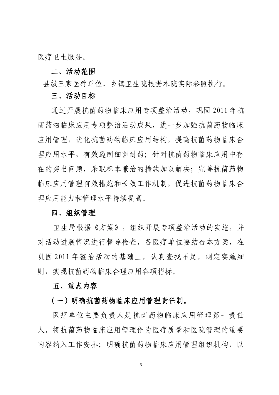 澄城县抗菌药物整治活动实施方案_第3页