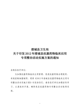 澄城县抗菌药物整治活动实施方案