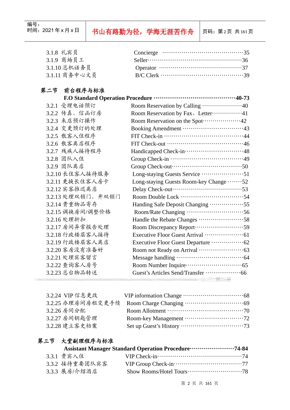 瑞德堡大酒店前厅部各岗位职责及前厅制度与程序(1)_第2页