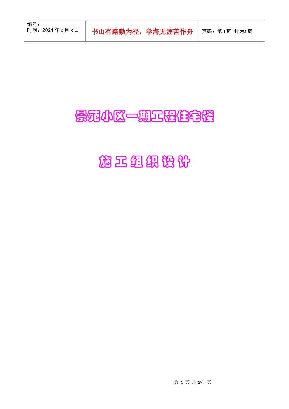 景苑小区一期8-10#住宅楼施工组织设计_第1页