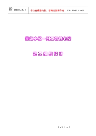 景苑小区一期8-10#住宅楼施工组织设计