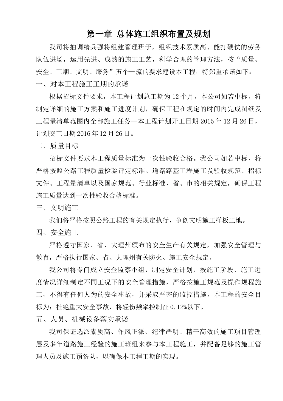泸水县跃进桥至片马红色旅游公路改建工程4标段_第1页