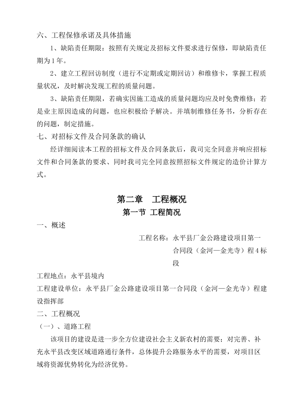 泸水县跃进桥至片马红色旅游公路改建工程4标段_第2页