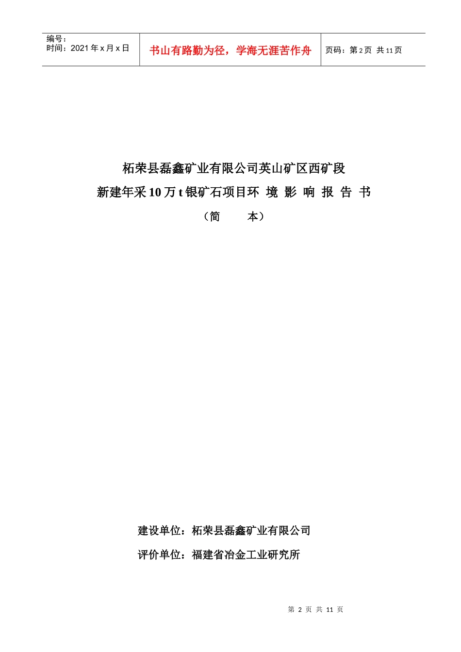 柘荣县英山矿区西矿段年采选10万吨银矿项目_第2页