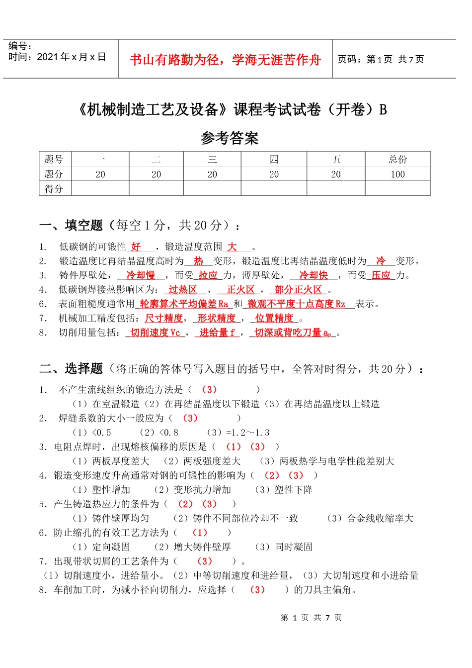 机械制造工艺及设备试题2答案_第1页
