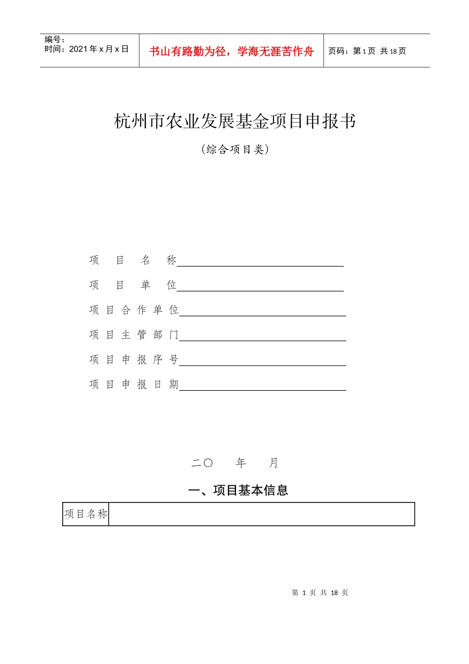 杭州市农业发展基金项目申报书_第1页