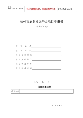 杭州市农业发展基金项目申报书