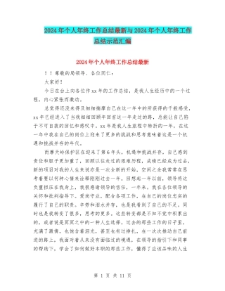 2024年个人年终工作总结最新与2024年个人年终工作总结示范汇编