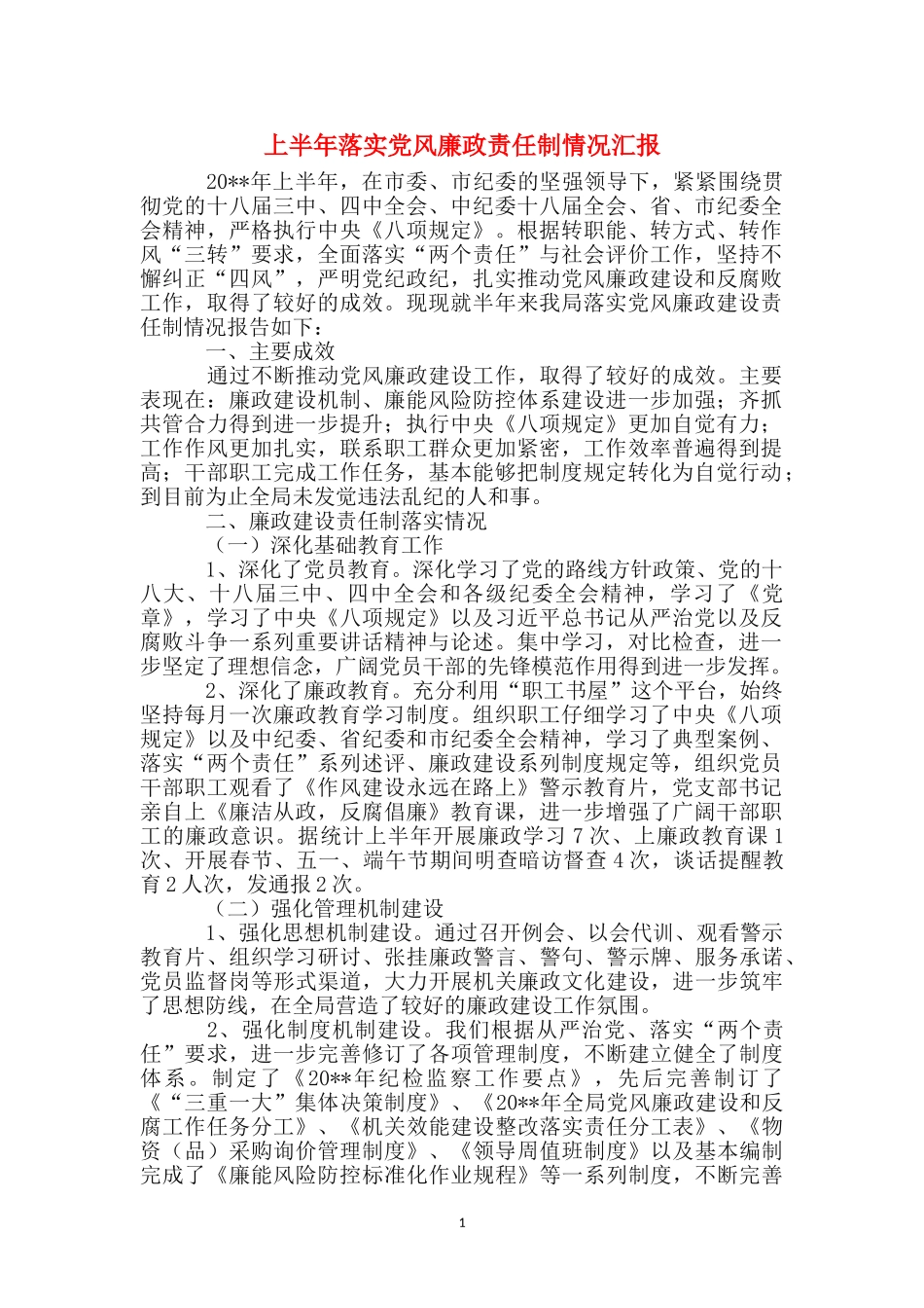 上半年落实党风廉政责任制情况汇报_第1页