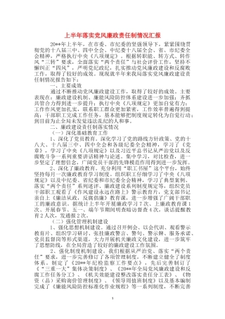 上半年落实党风廉政责任制情况汇报