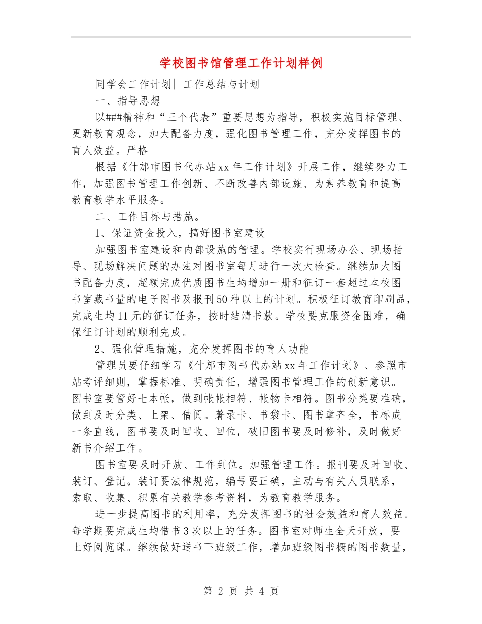 小学图书馆管理工作计划样例_第2页
