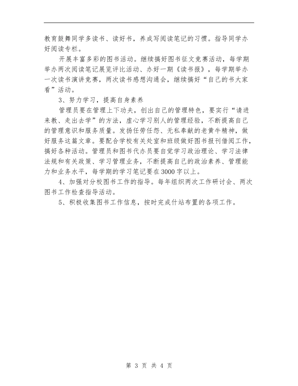 小学图书馆管理工作计划样例_第3页