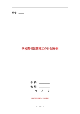 小学图书馆管理工作计划样例