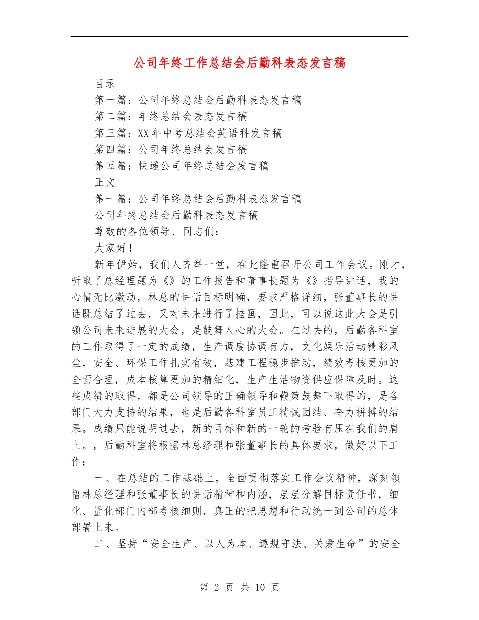 公司年终工作总结会后勤科表态发言稿_第2页