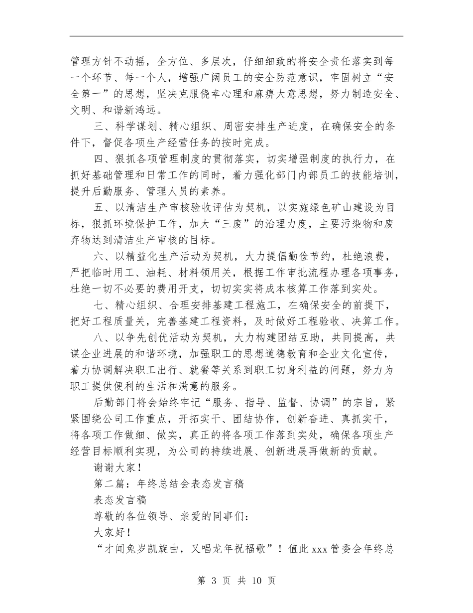 公司年终工作总结会后勤科表态发言稿_第3页