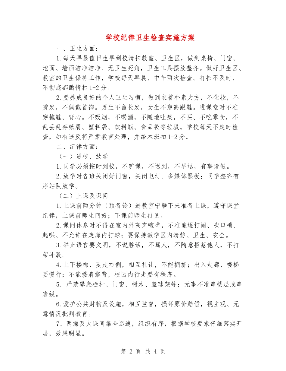 学校纪律卫生检查实施方案_第2页