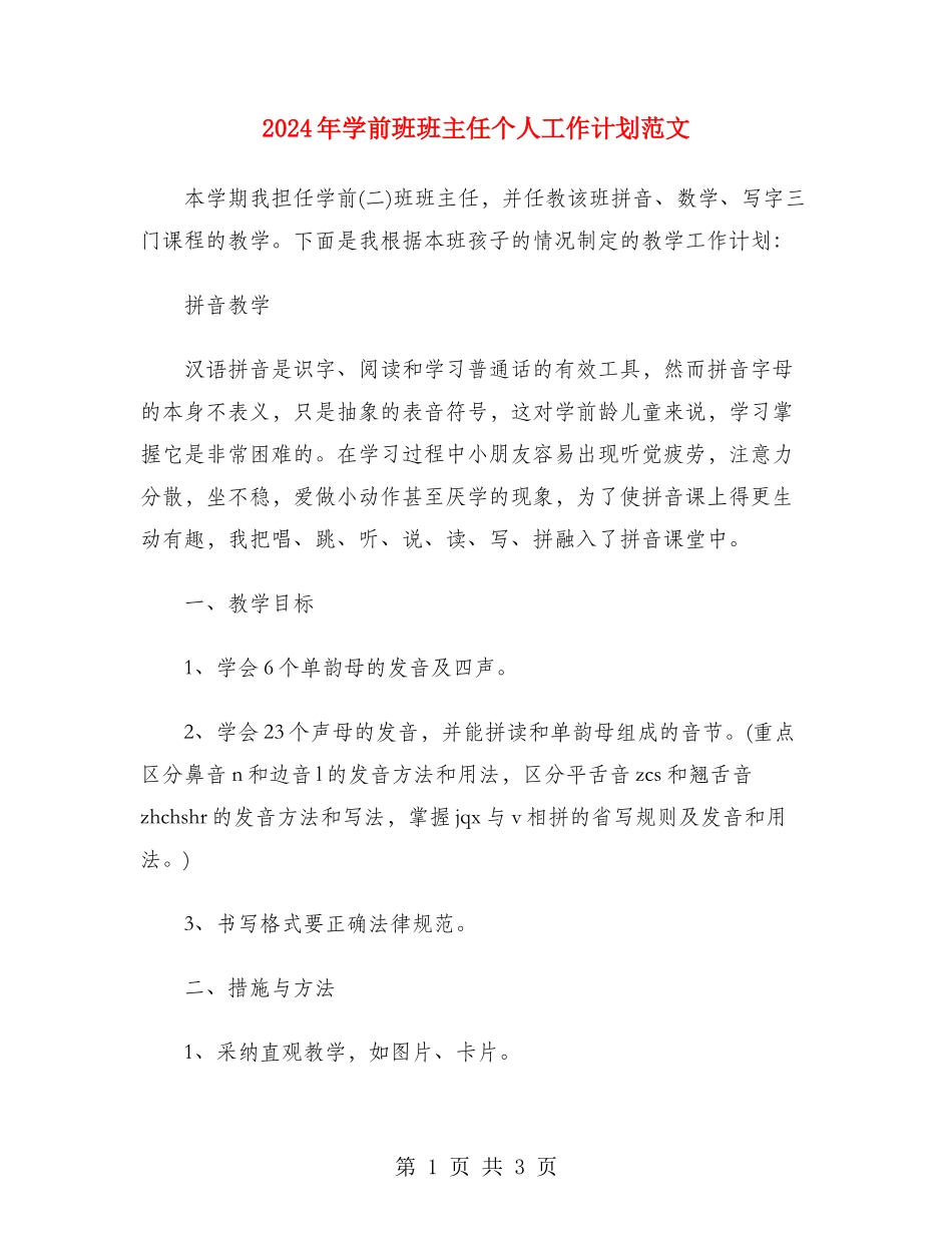 2024年学前班班主任个人工作计划范文_第1页
