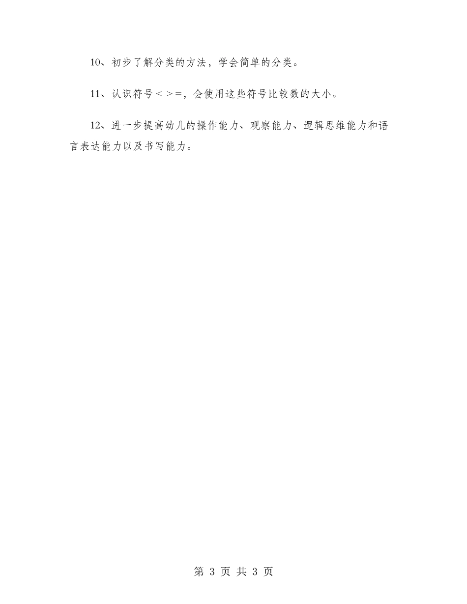 2024年学前班班主任个人工作计划范文_第3页