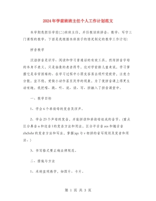 2024年学前班班主任个人工作计划范文