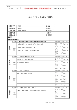 某服装生产企业保洁员职位说明书
