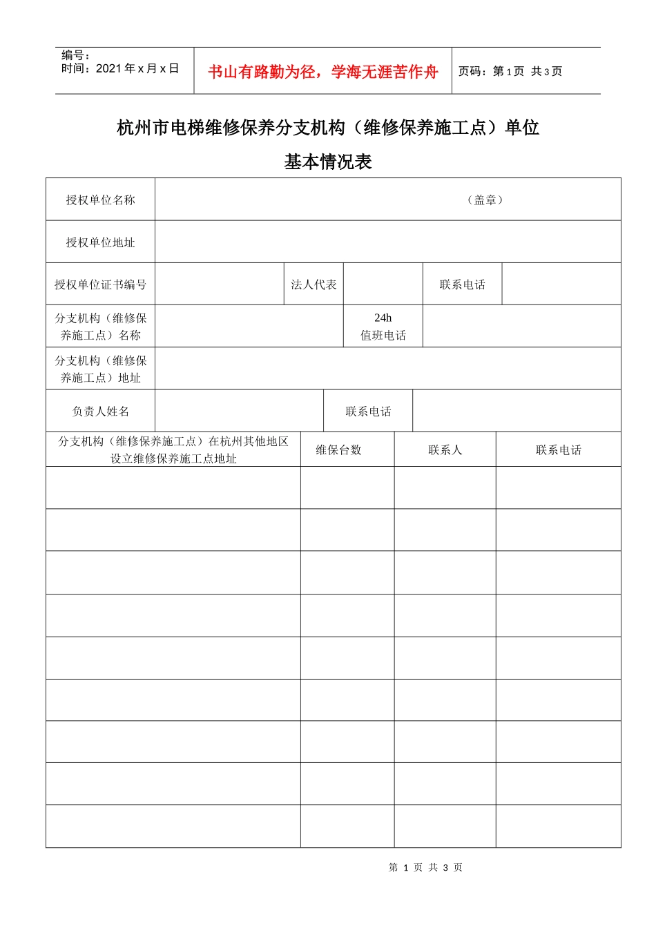 杭州市电梯维修保养分支机构(维修保养施工点)单位_第1页