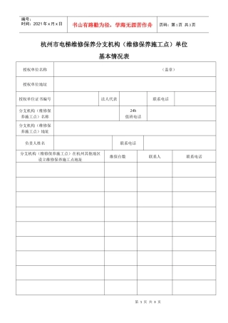 杭州市电梯维修保养分支机构(维修保养施工点)单位