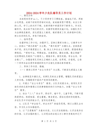2024-2024学年少先队辅导员工作计划