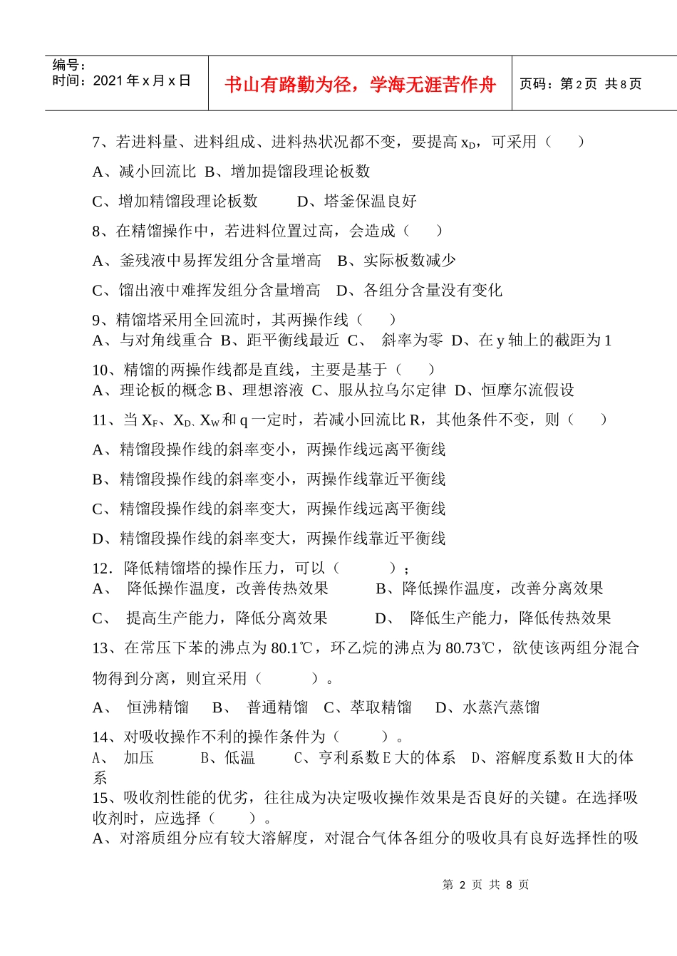 江苏食品职业技术学院化工试题1_第2页