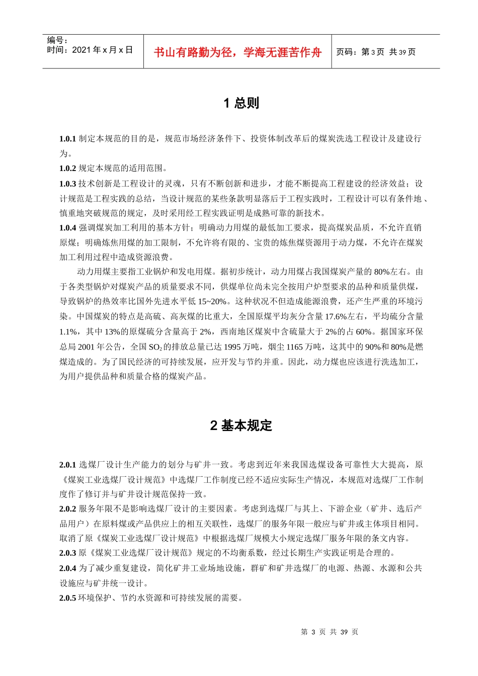 煤炭洗选工程设计标准_第3页