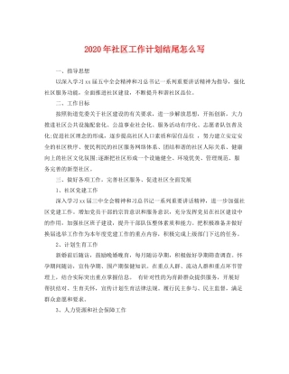 2020年社区工作计划结尾怎么写 