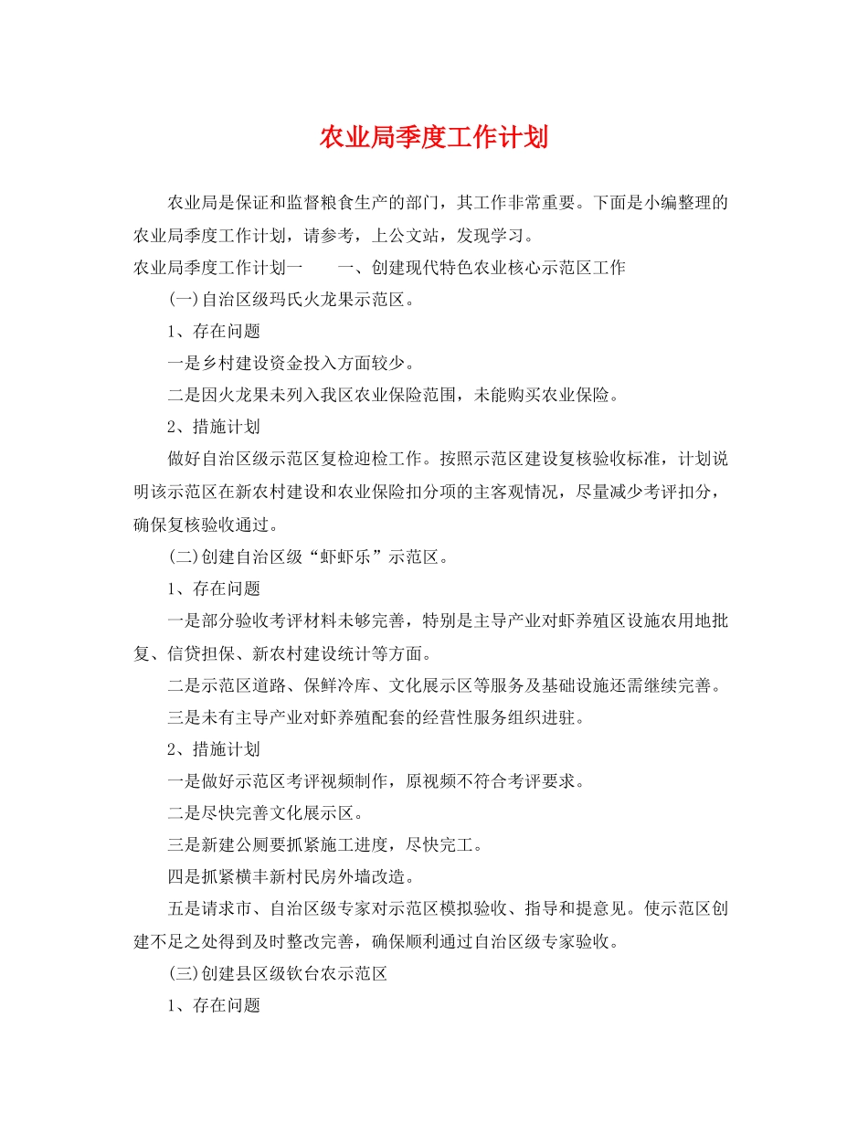 农业局季度工作计划 _第1页
