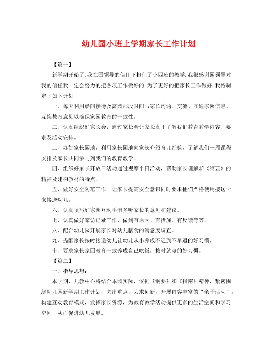 幼儿园小班上学期家长工作计划 _第1页