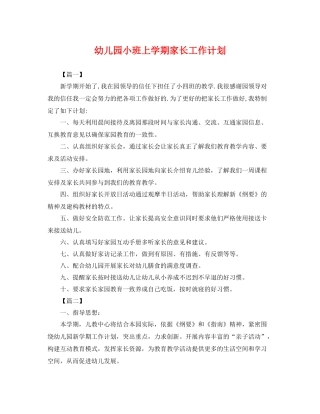 幼儿园小班上学期家长工作计划 