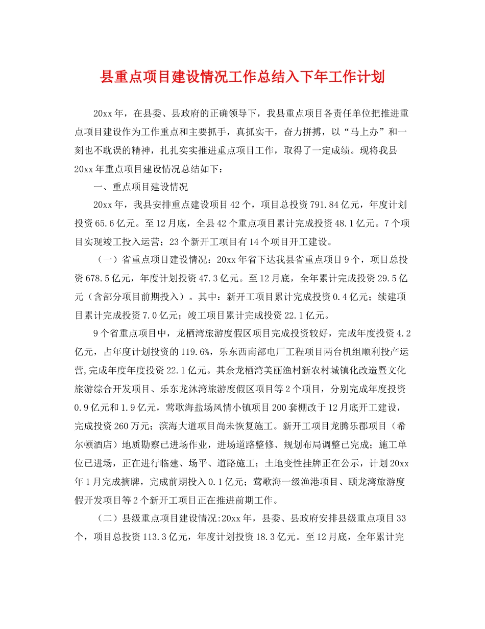 县重点项目建设情况工作总结入下年工作计划 _第1页