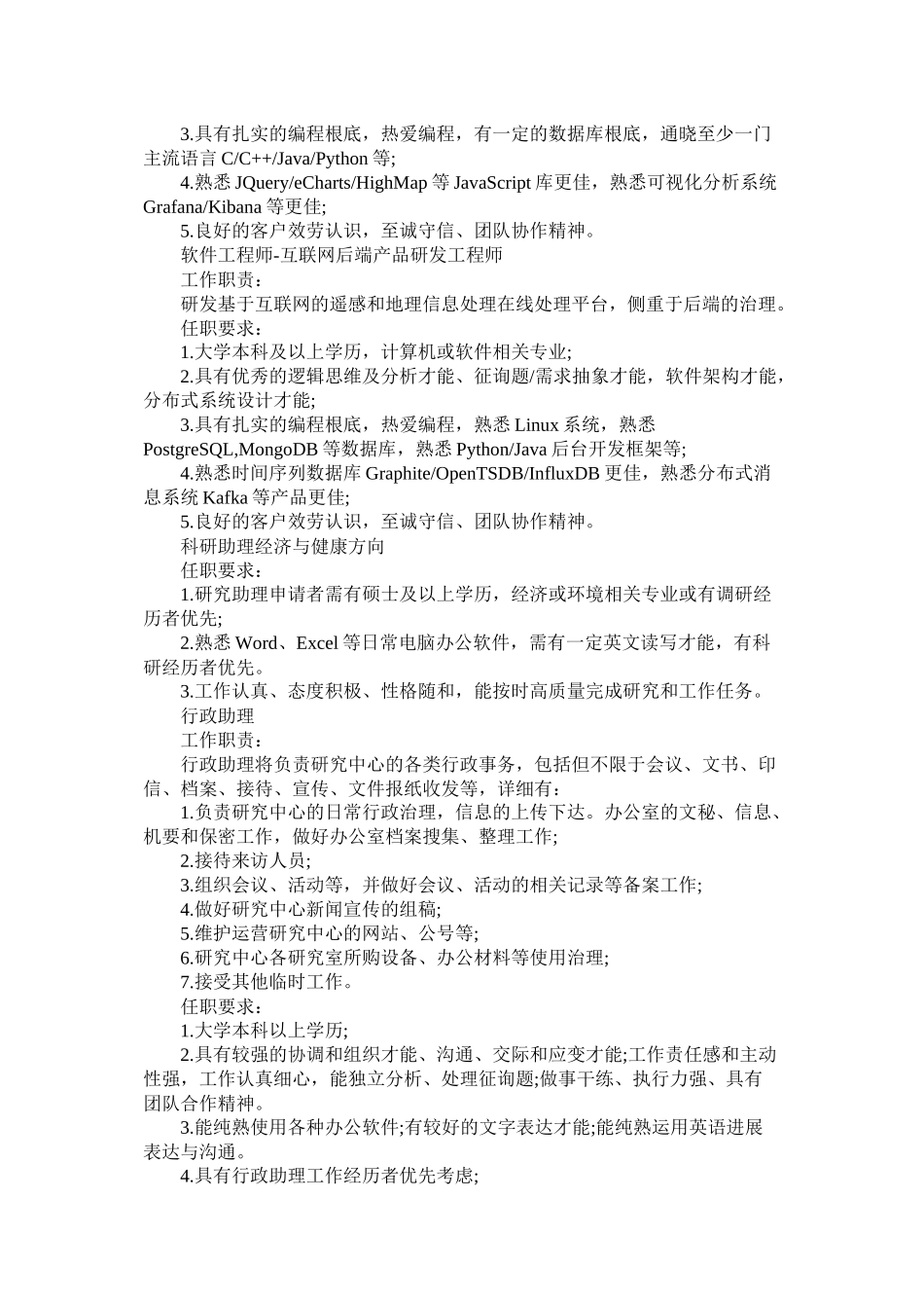清华大学健康城市研究中心招聘计划_第3页