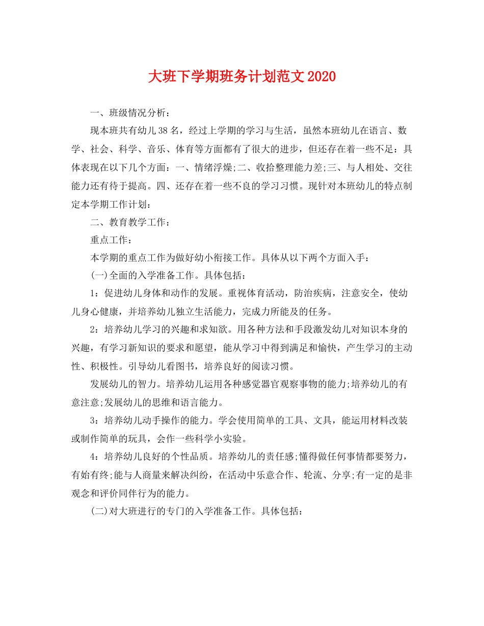 大班下学期班务计划范文 _第1页