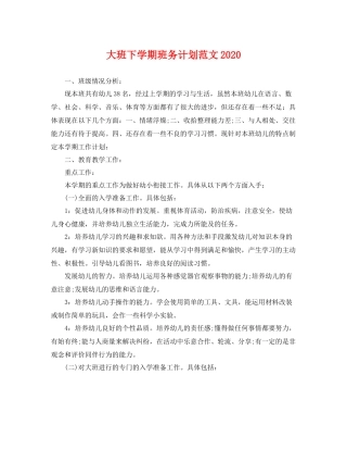 大班下学期班务计划范文 