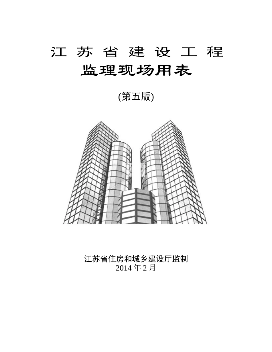 江苏省建设工程监理现场用表(第五版)_第1页