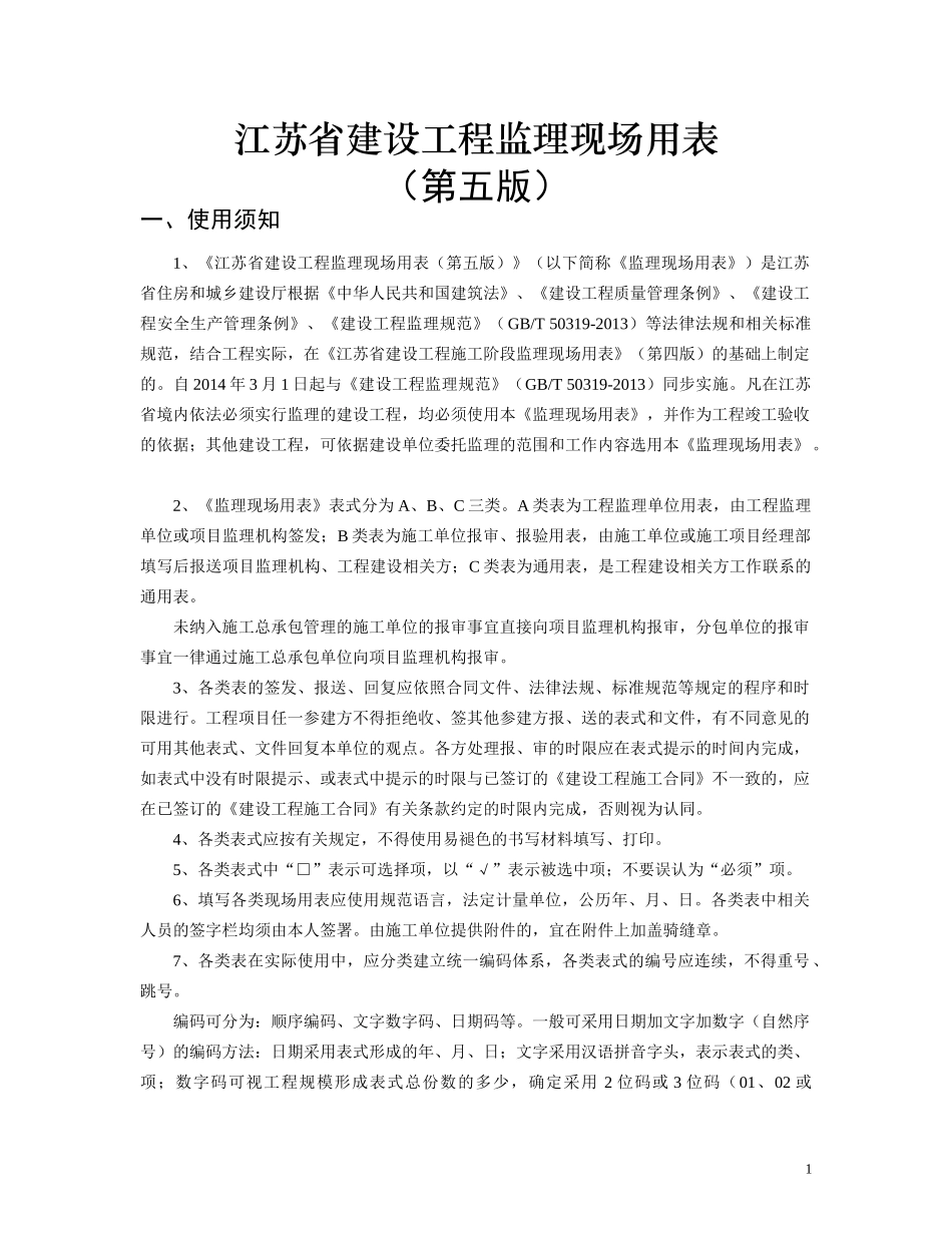 江苏省建设工程监理现场用表(第五版)_第2页
