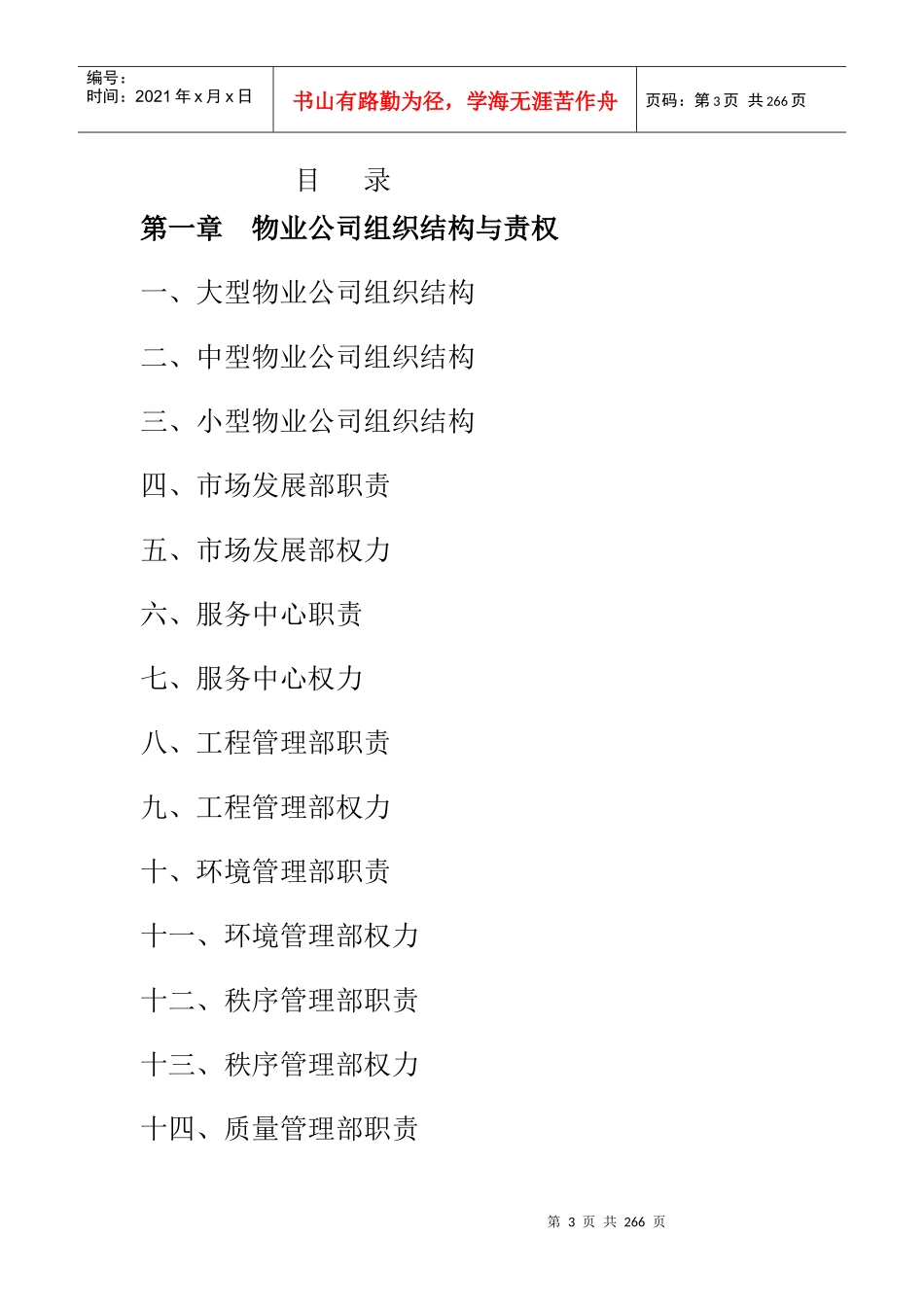 物业公司规范化管理工具箱（DOC 139页）_第3页
