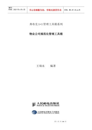 物业公司规范化管理工具箱（DOC 139页）