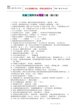 机械工程师资格考试习题