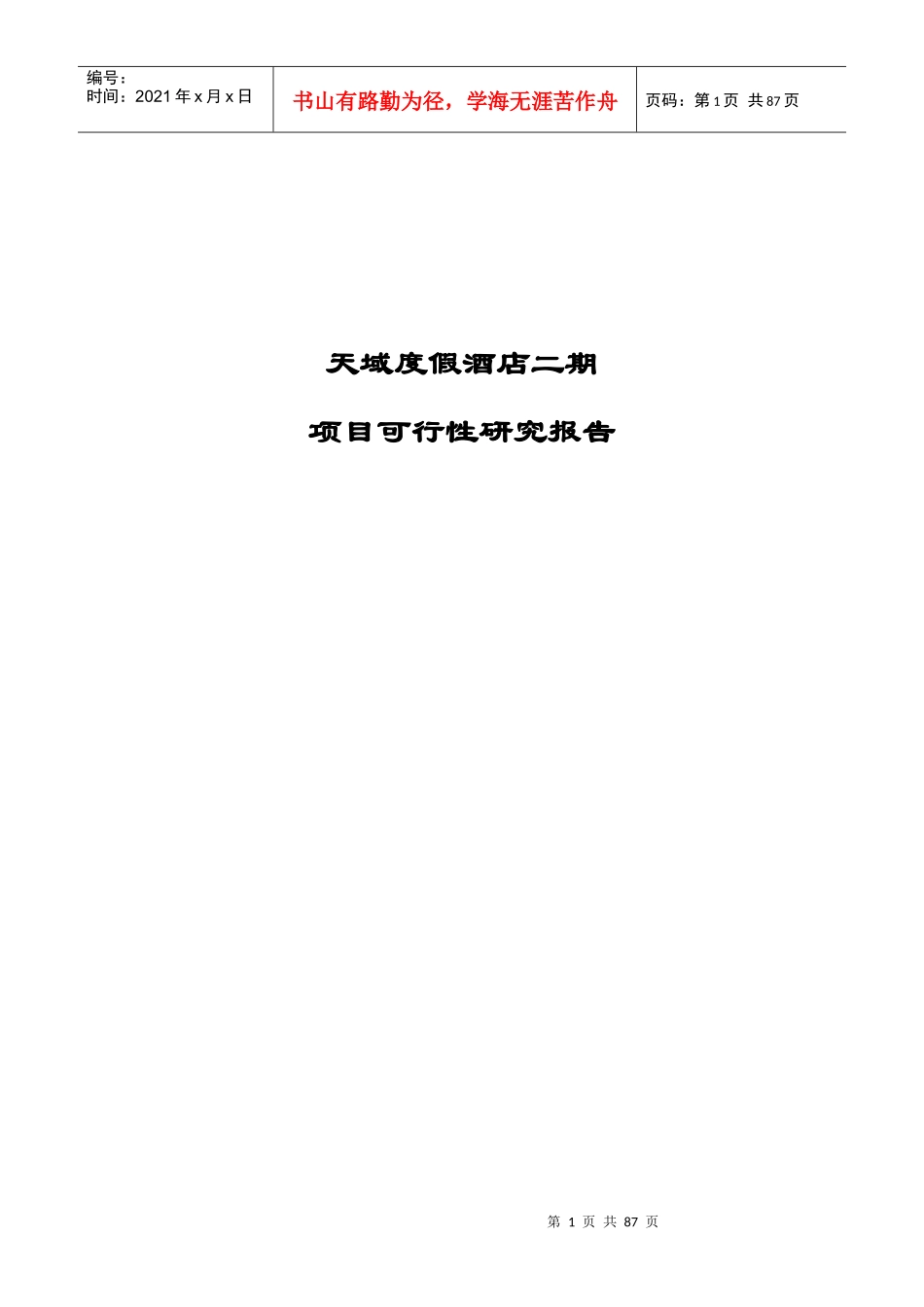 某度假酒店二期项目可行性研究报告(doc 73页)1_第1页