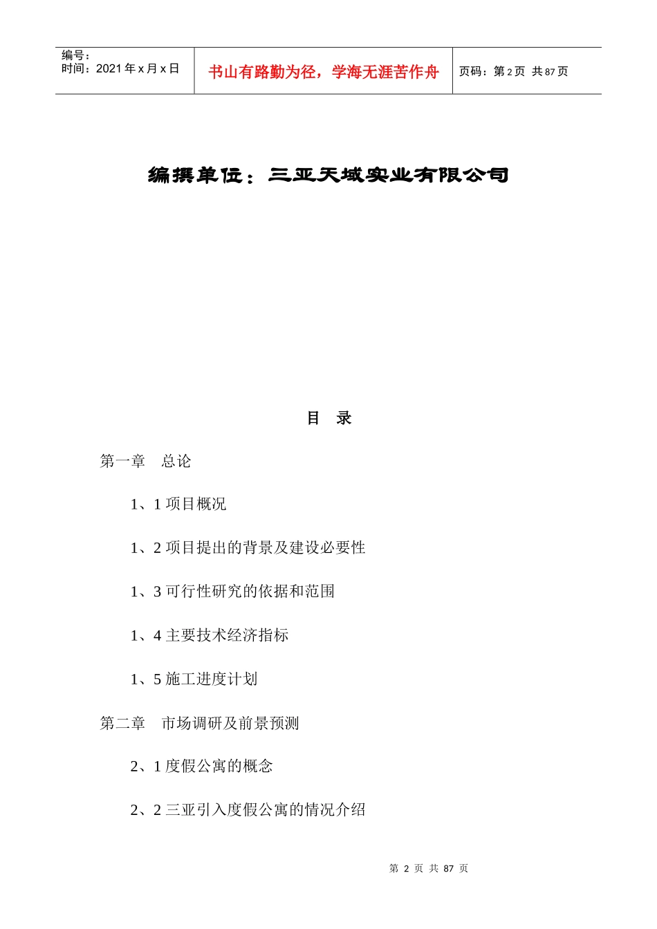 某度假酒店二期项目可行性研究报告(doc 73页)1_第2页