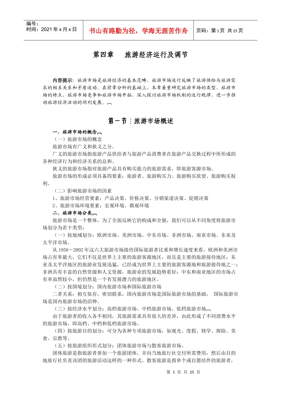 旅游经济运行及调节_第1页