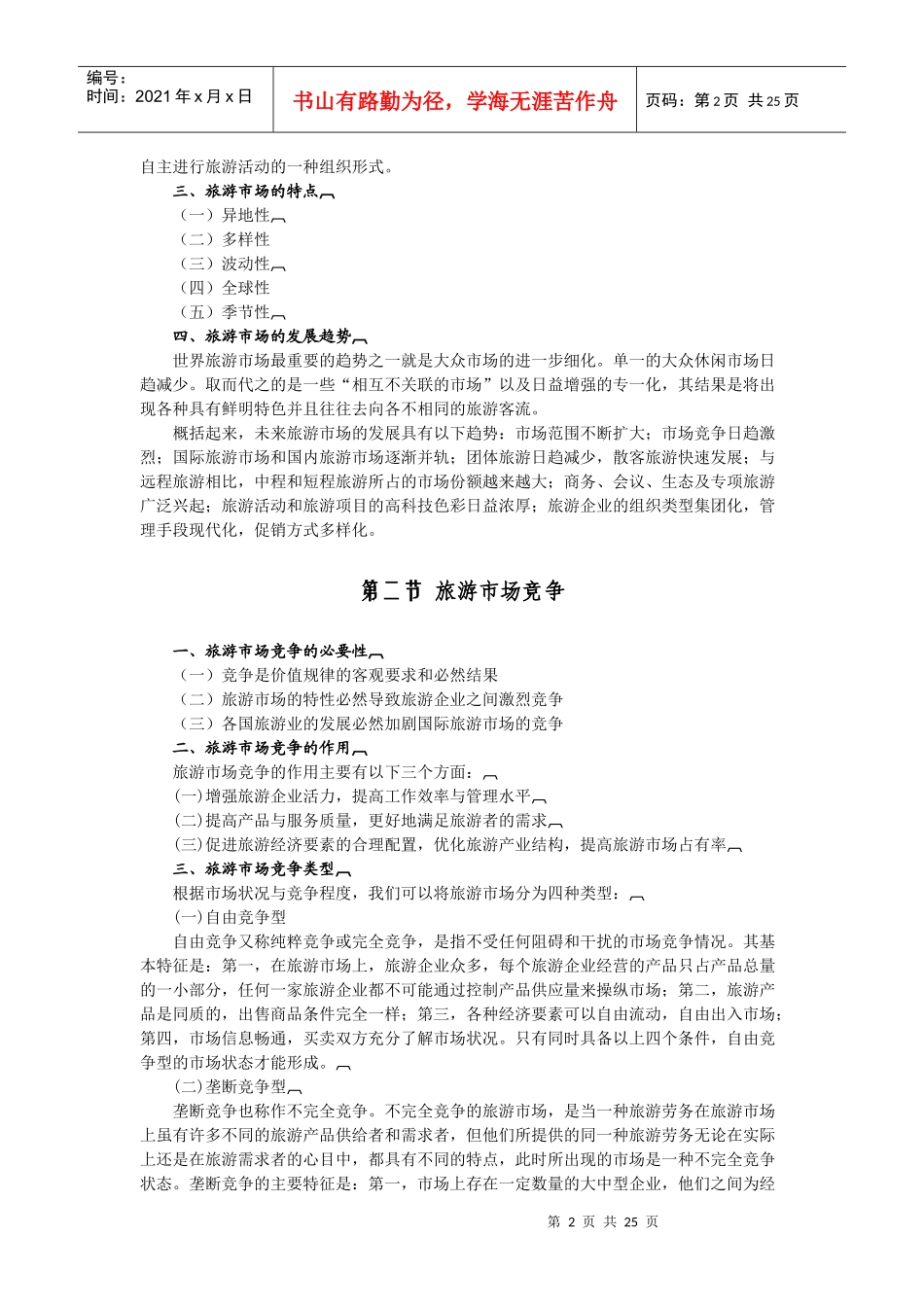 旅游经济运行及调节_第2页