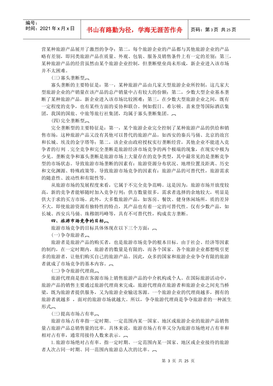 旅游经济运行及调节_第3页