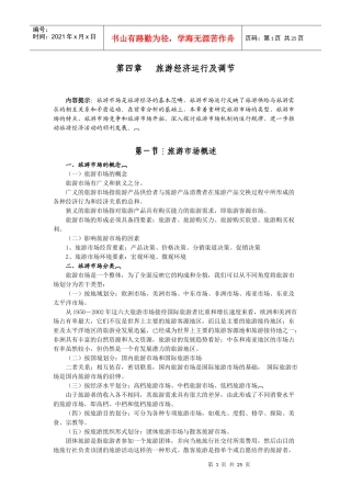 旅游经济运行及调节