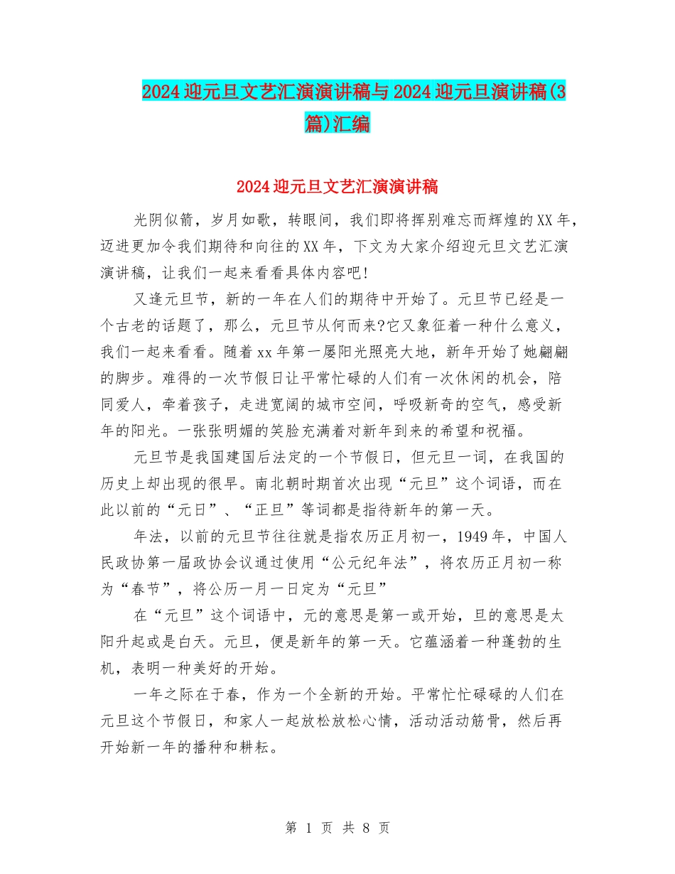 2024迎元旦文艺汇演演讲稿与2024迎元旦演讲稿汇编_第1页